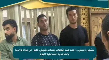 بشكل رسمي.. أحمد عبد الوهاب يساند صبحى خليل في عزاء والدته بالحامدية الشاذلية اليوم